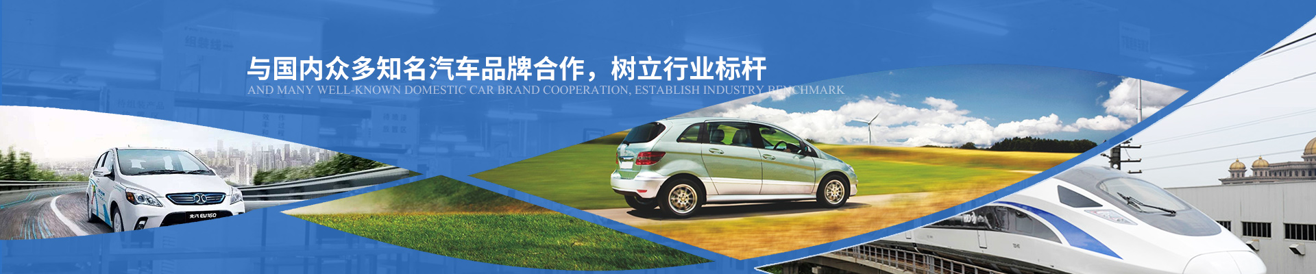 億能與國內(nèi)眾多知名汽車品牌合作，樹立行業(yè)標桿